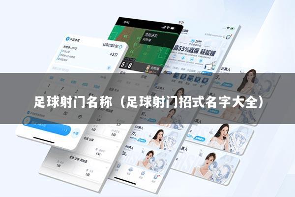 足球射门名称（足球射门招式名字大全）